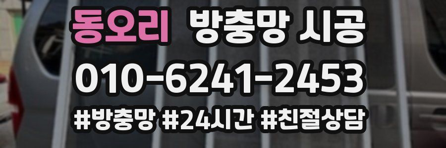 동오리 방충망 시공