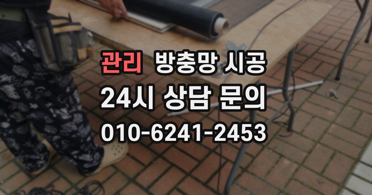 관리 방충망 시공