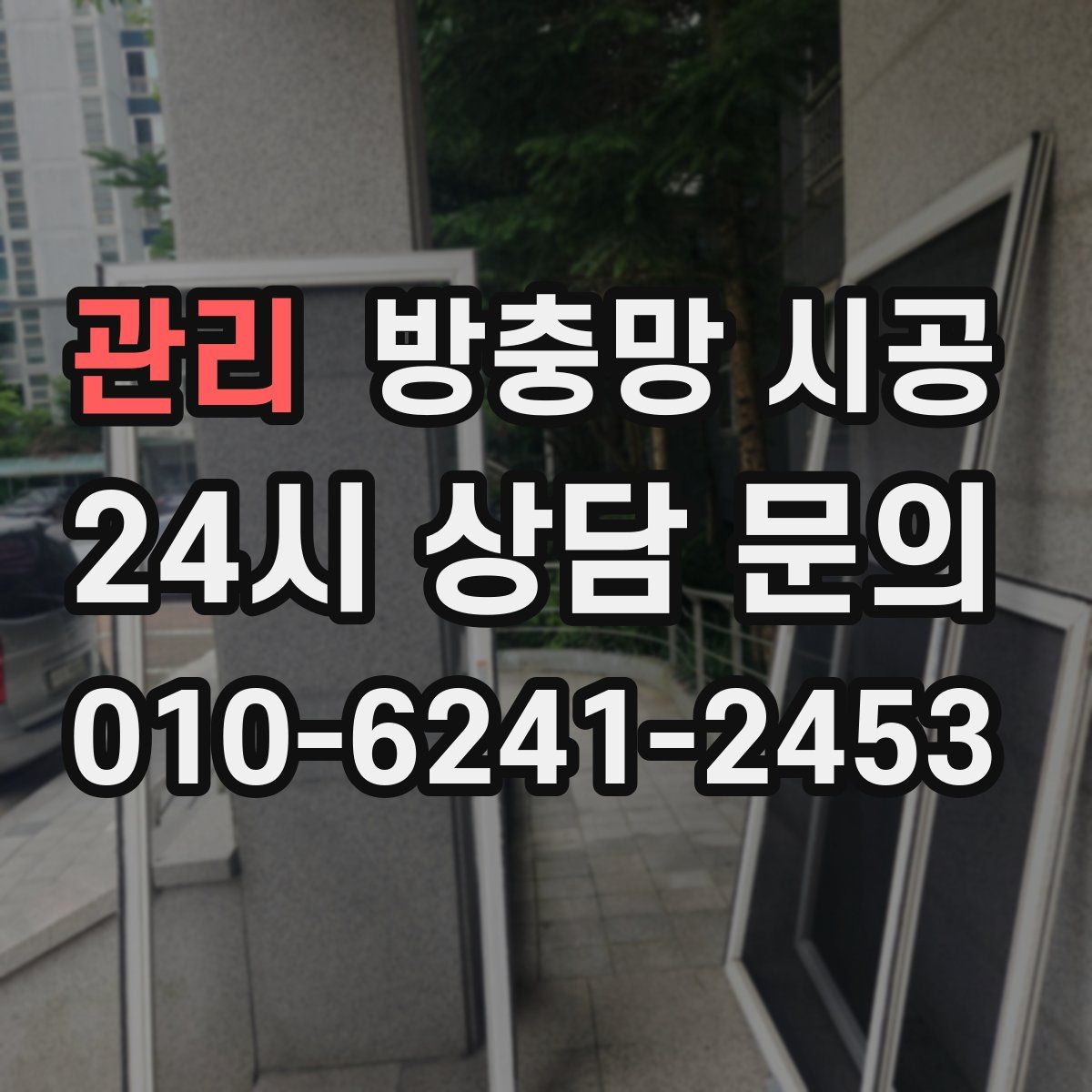 관리 방충망 시공