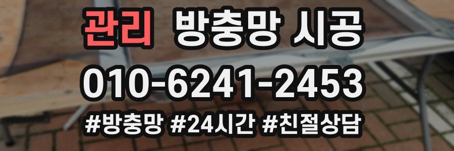 관리 방충망 시공