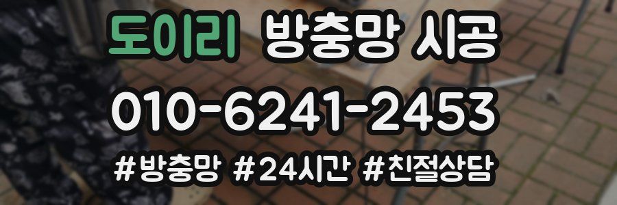 도이리 방충망 시공