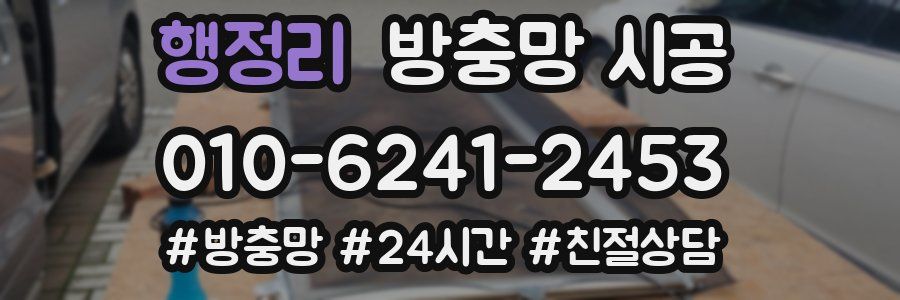 행정리 방충망 시공