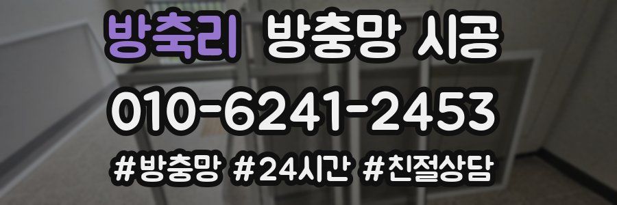 방축리 방충망 시공