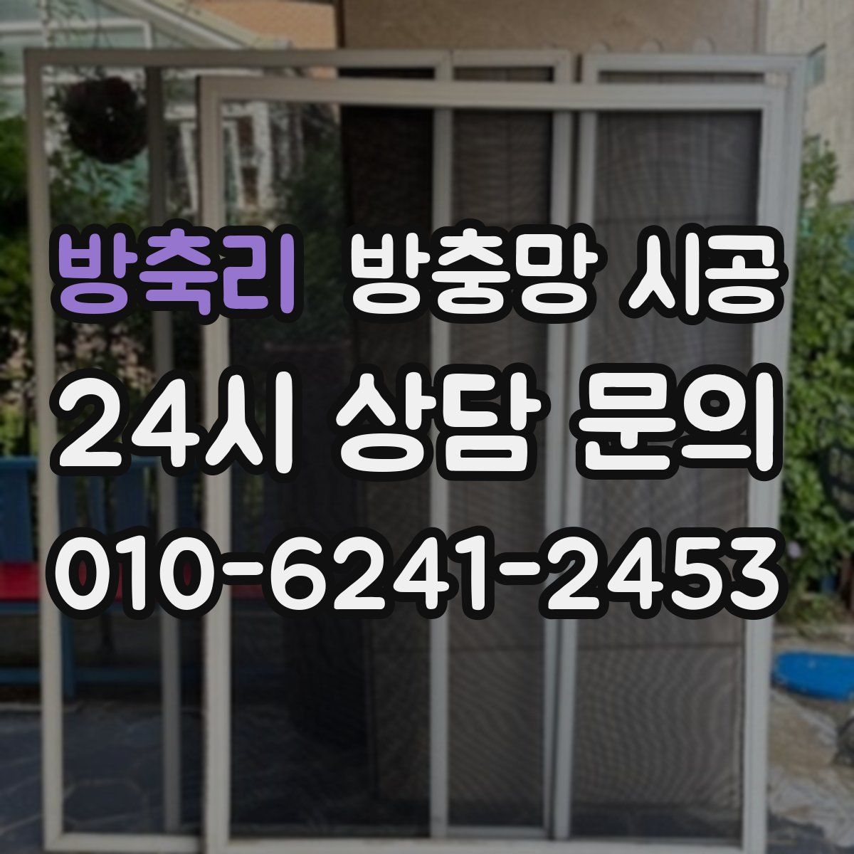 방축리 방충망 시공