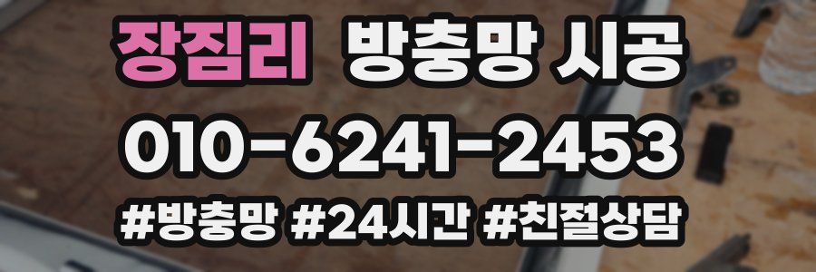 장짐리 방충망 시공