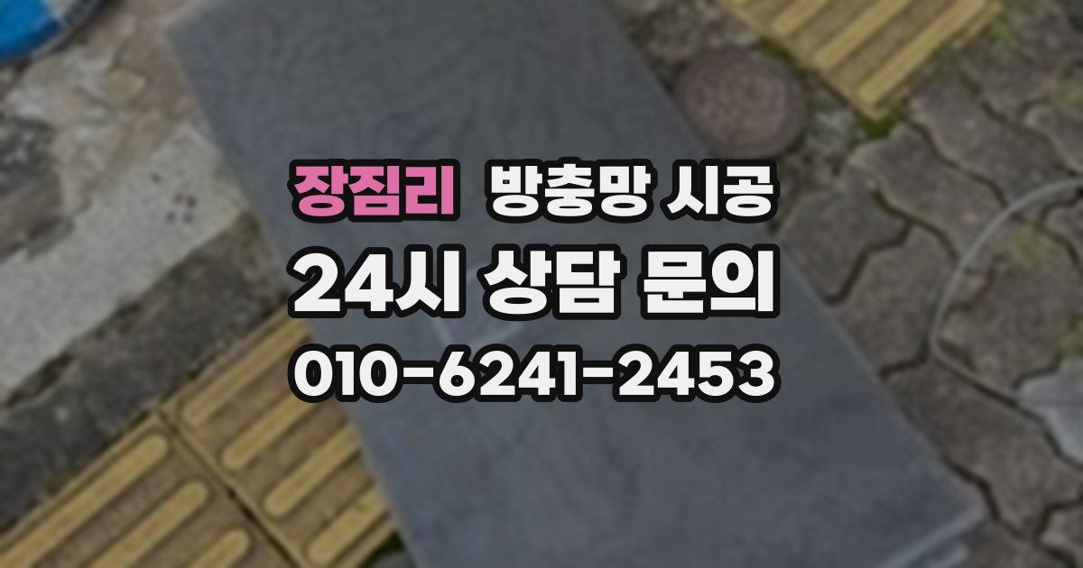 장짐리 방충망 시공