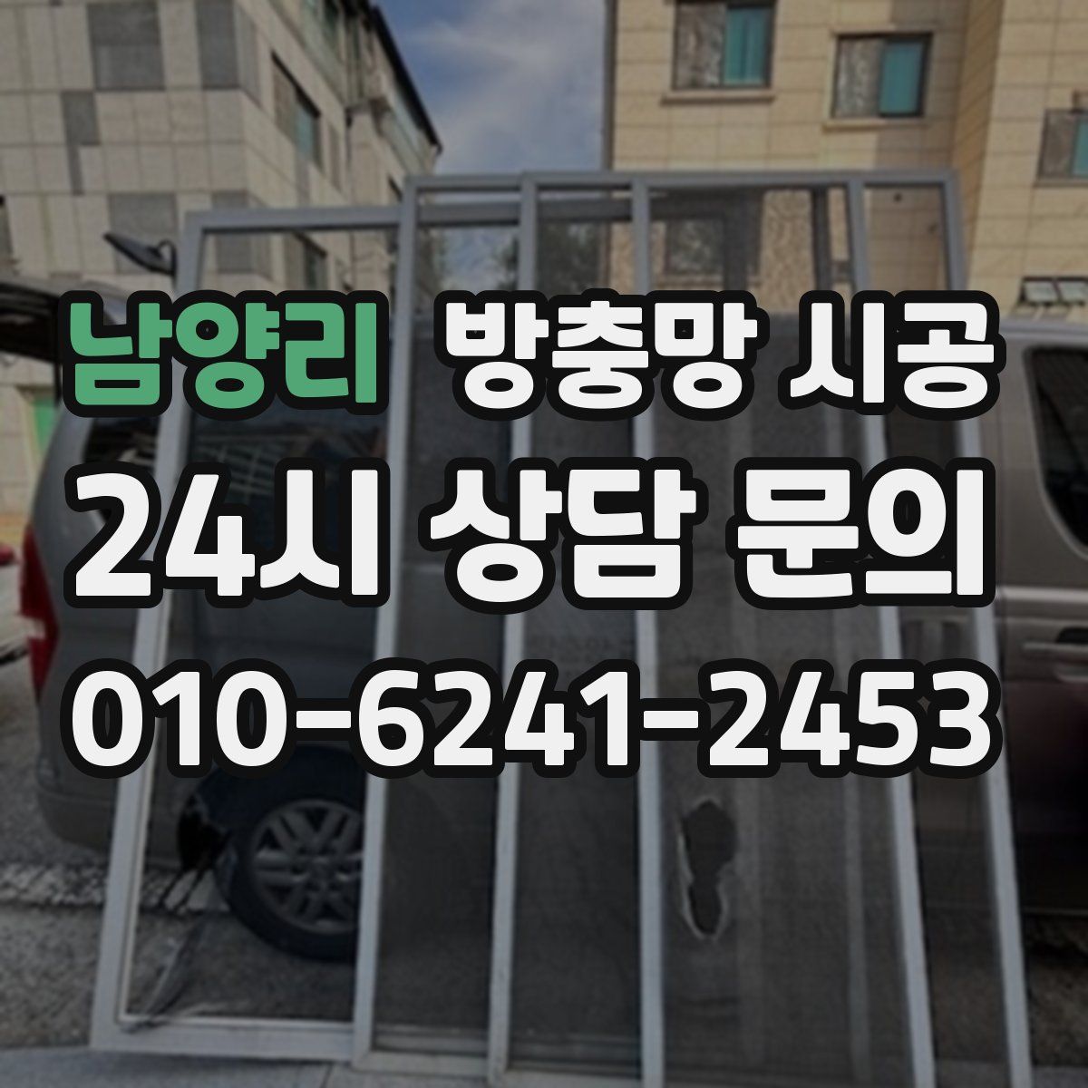 남양리 방충망 시공