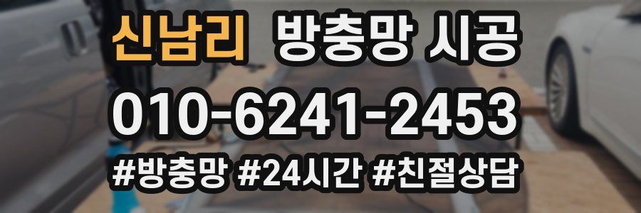 신남리 방충망 시공