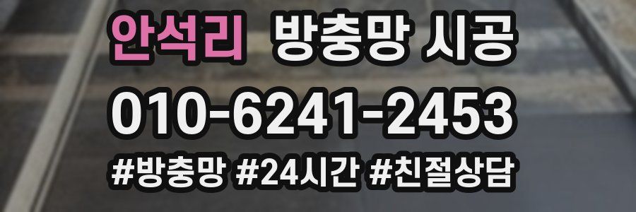 안석리 방충망 시공