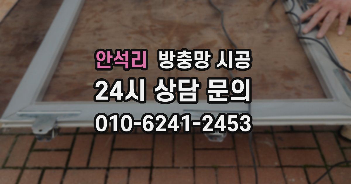 안석리 방충망 시공