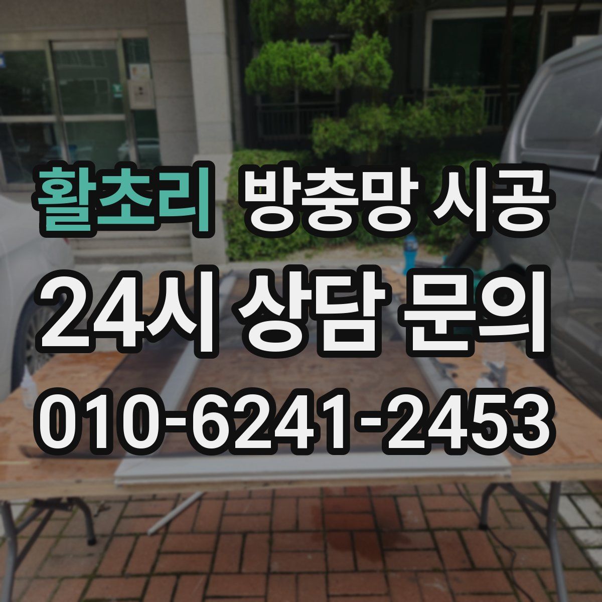 활초리 방충망 시공