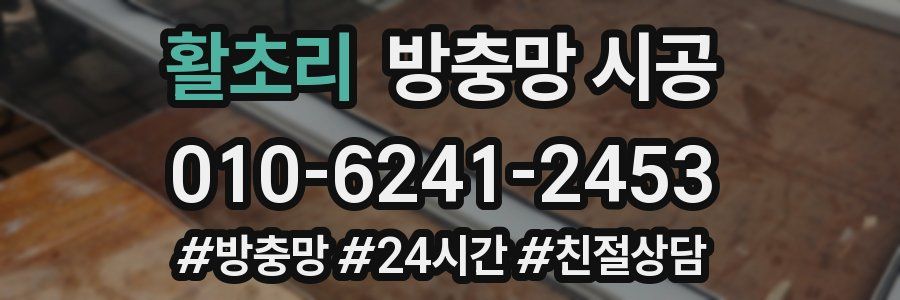 활초리 방충망 시공