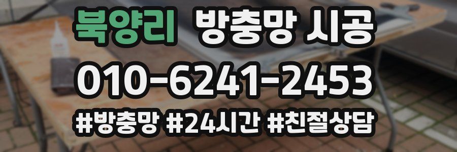 북양리 방충망 시공