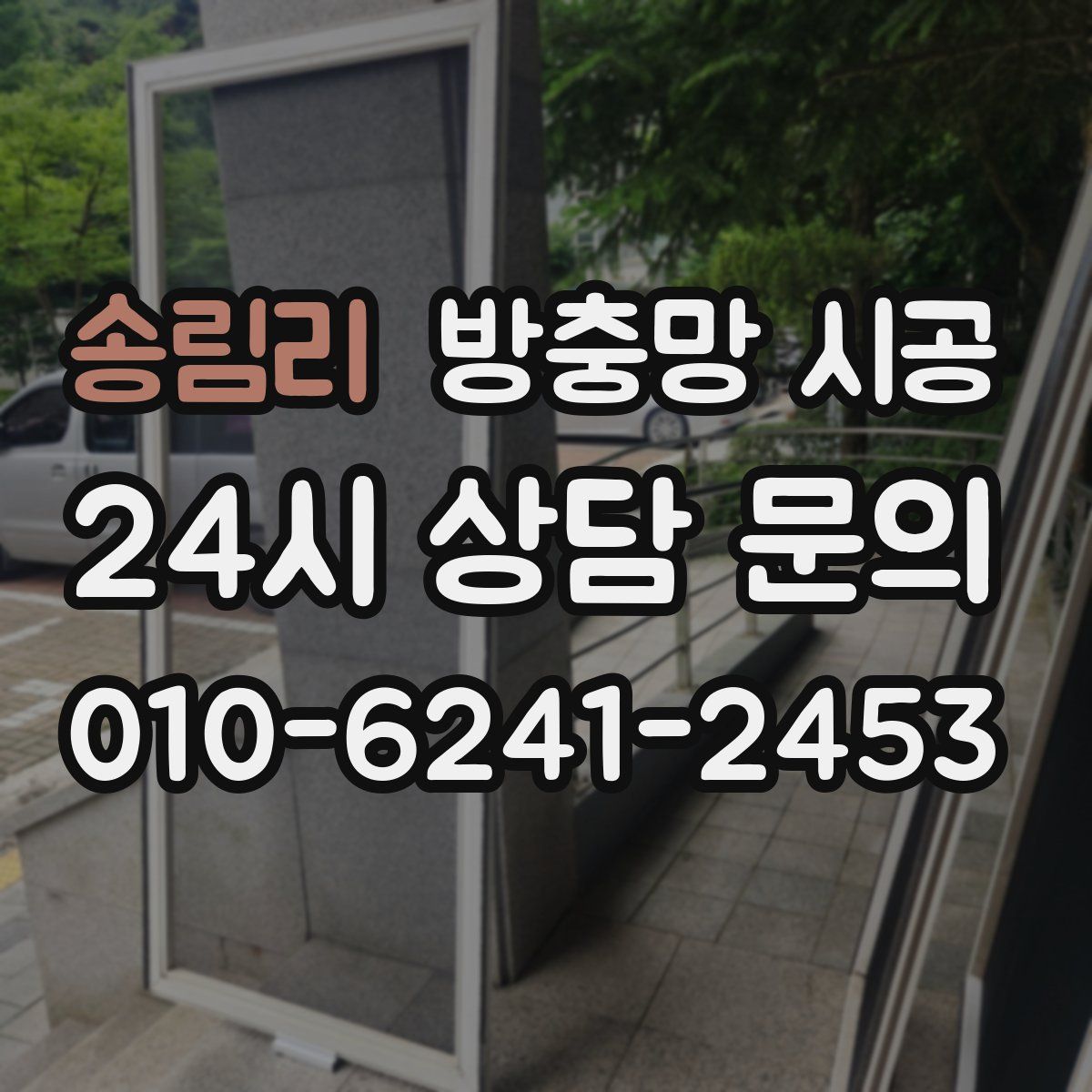 송림리 방충망 시공