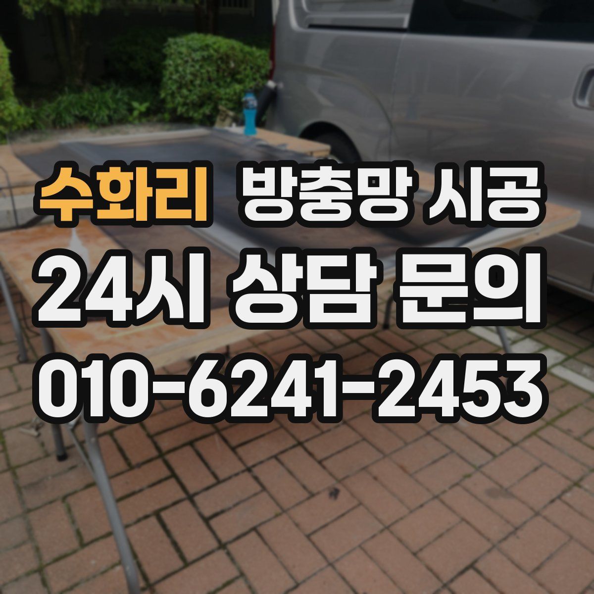 수화리 방충망 시공