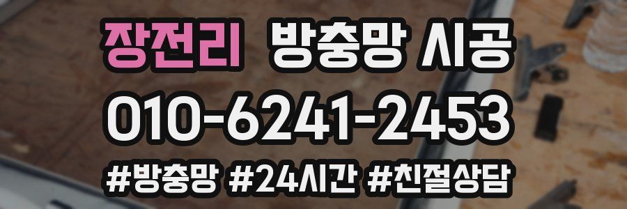 장전리 방충망 시공