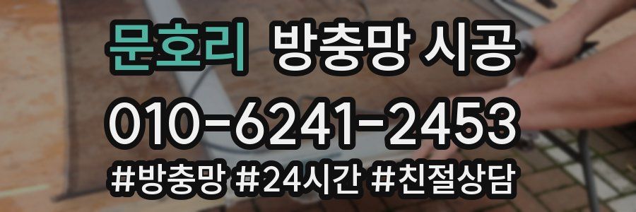 문호리 방충망 시공