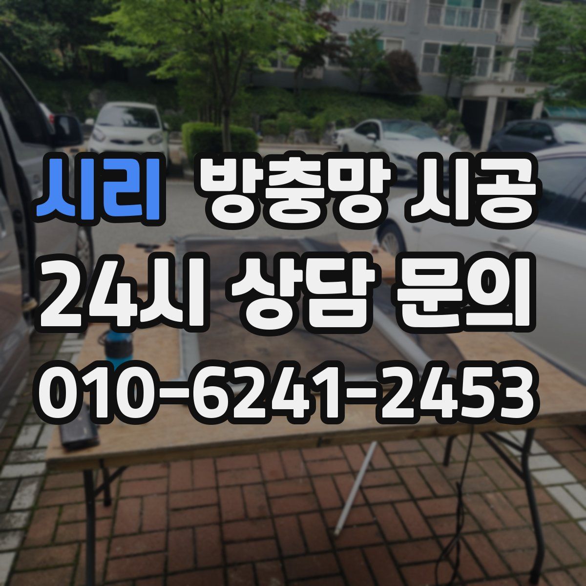 시리 방충망 시공