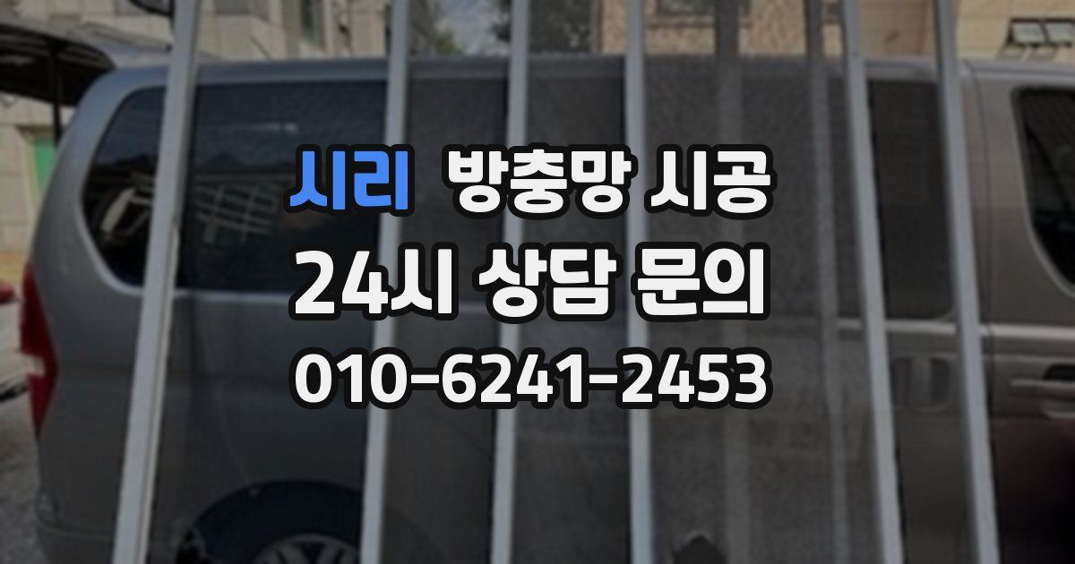 시리 방충망 시공