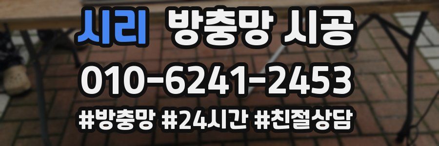 시리 방충망 시공