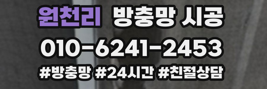 원천리 방충망 시공