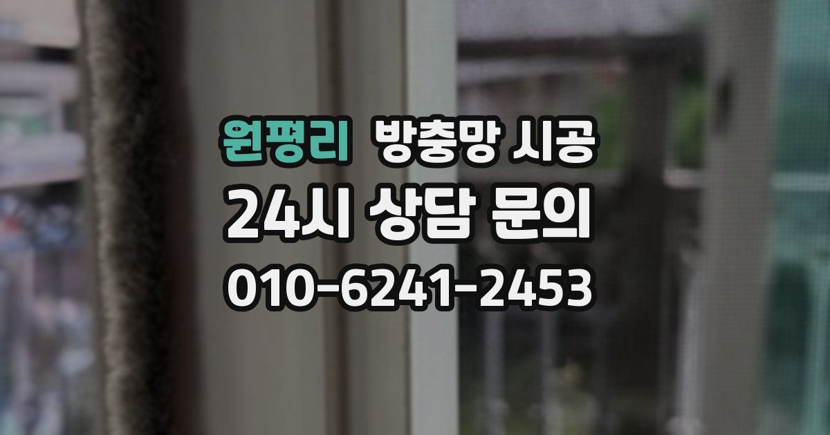 원평리 방충망 시공
