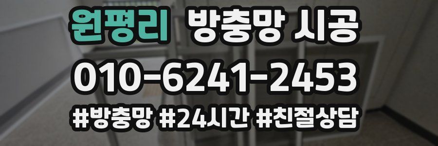 원평리 방충망 시공
