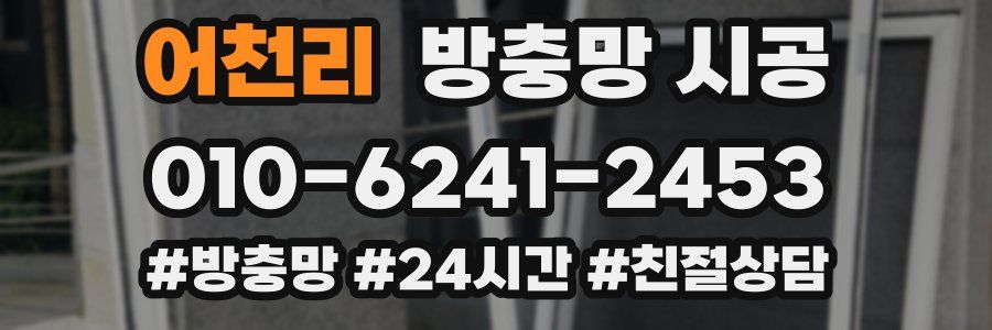어천리 방충망 시공