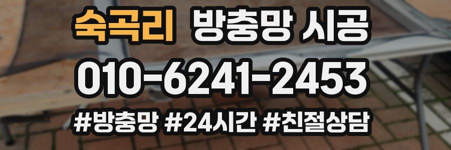 숙곡리 방충망 시공