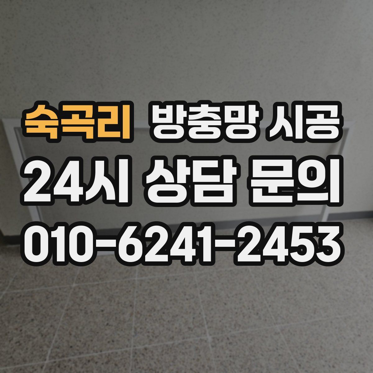 숙곡리 방충망 시공