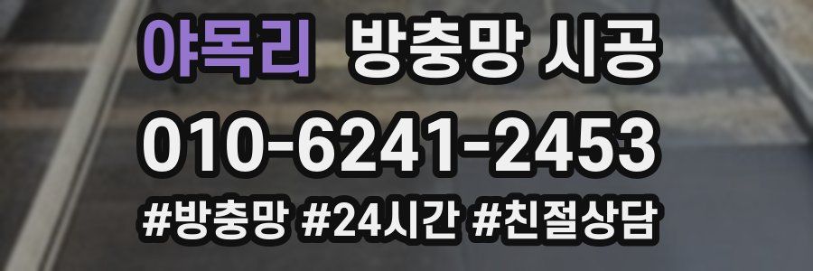 야목리 방충망 시공