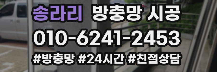 송라리 방충망 시공