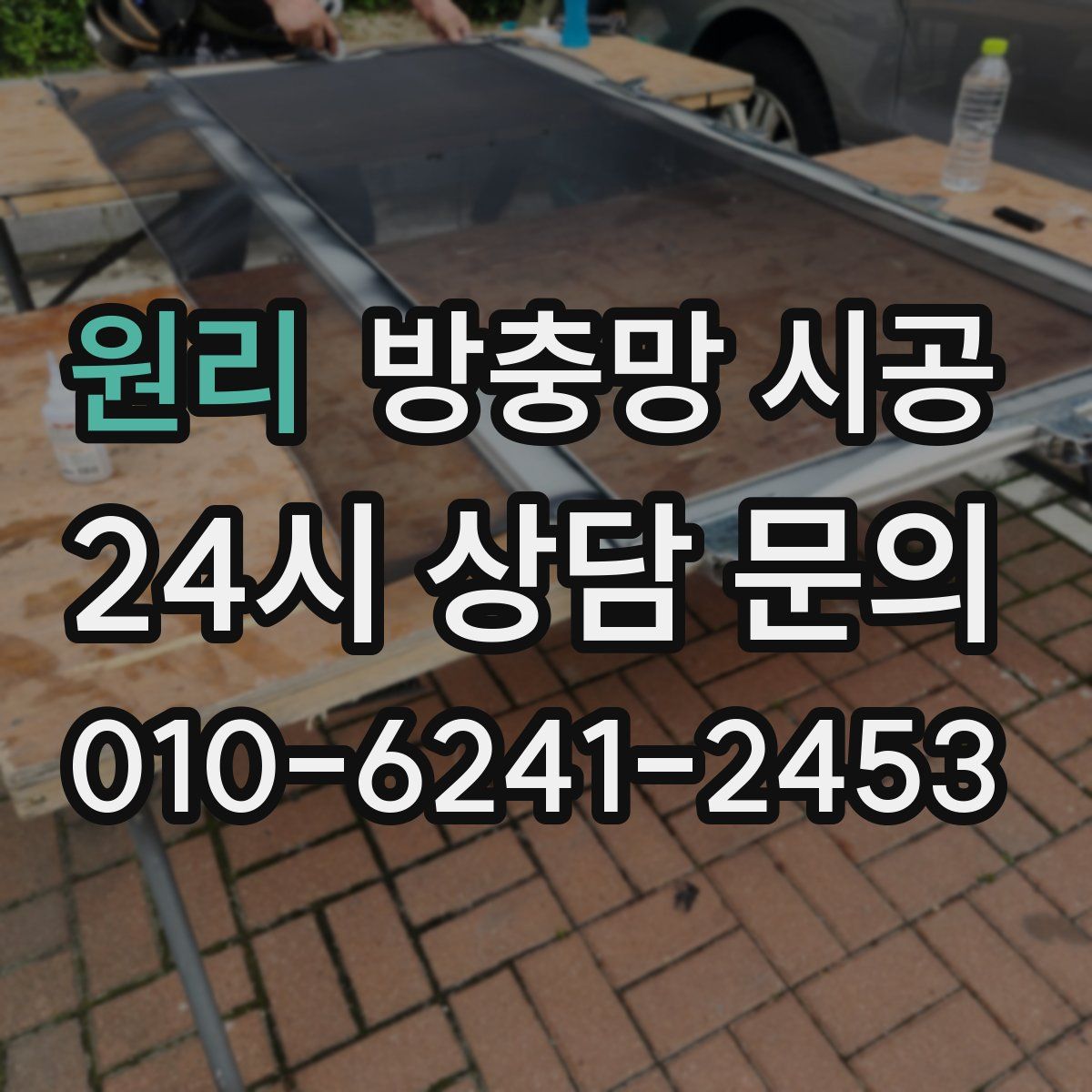 원리 방충망 시공