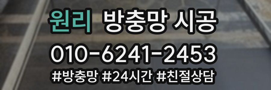 원리 방충망 시공