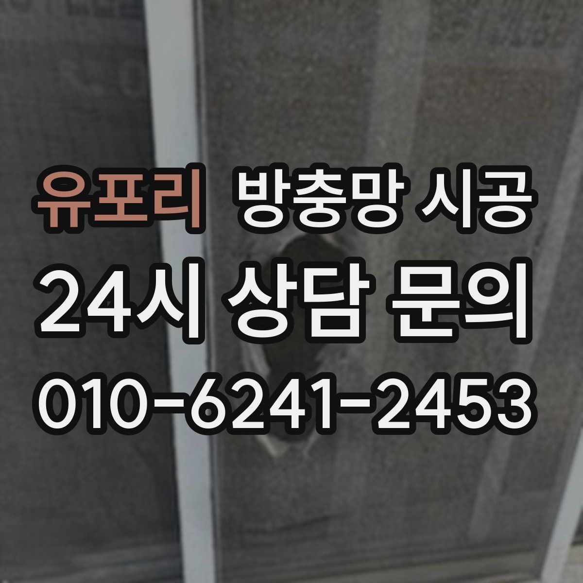 유포리 방충망 시공