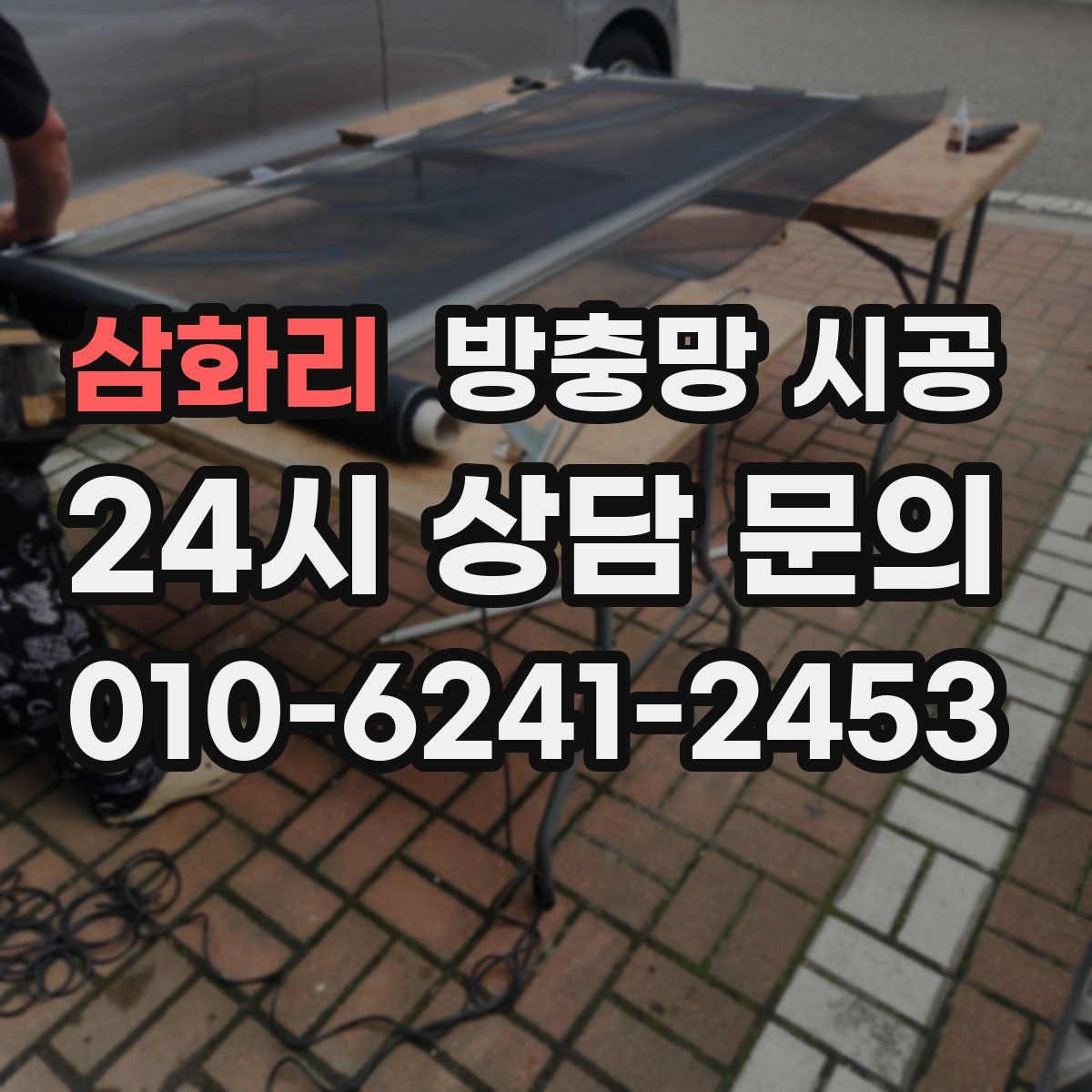 삼화리 방충망 시공