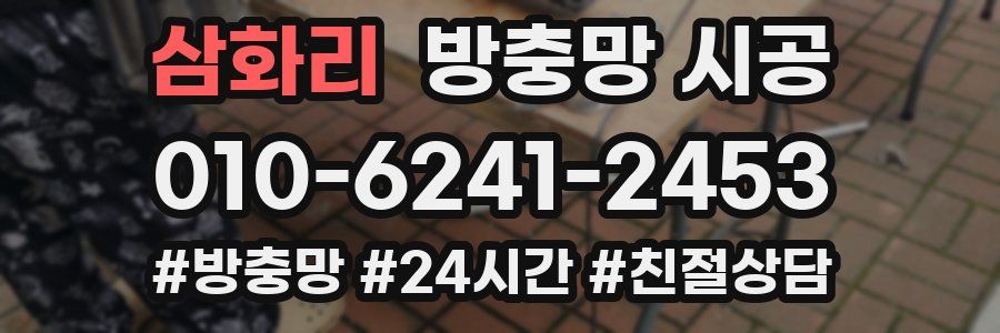 삼화리 방충망 시공
