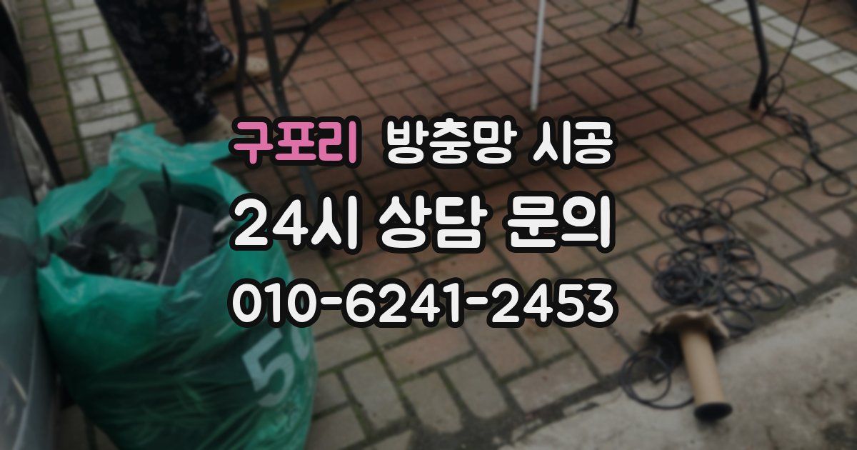 구포리 방충망 시공