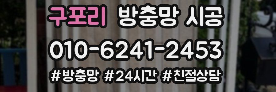 구포리 방충망 시공