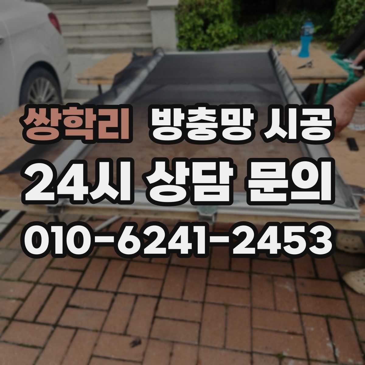 쌍학리 방충망 시공