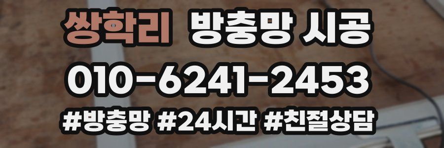 쌍학리 방충망 시공