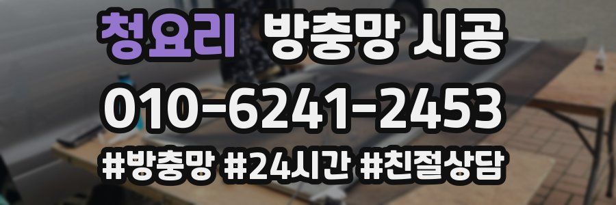 청요리 방충망 시공