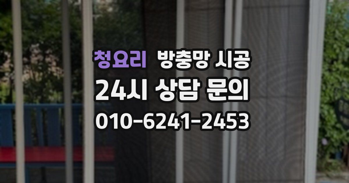 청요리 방충망 시공
