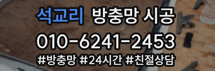 석교리 방충망 시공