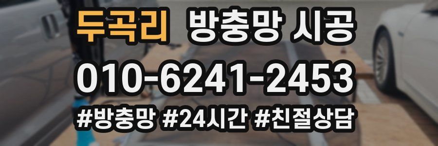 두곡리 방충망 시공