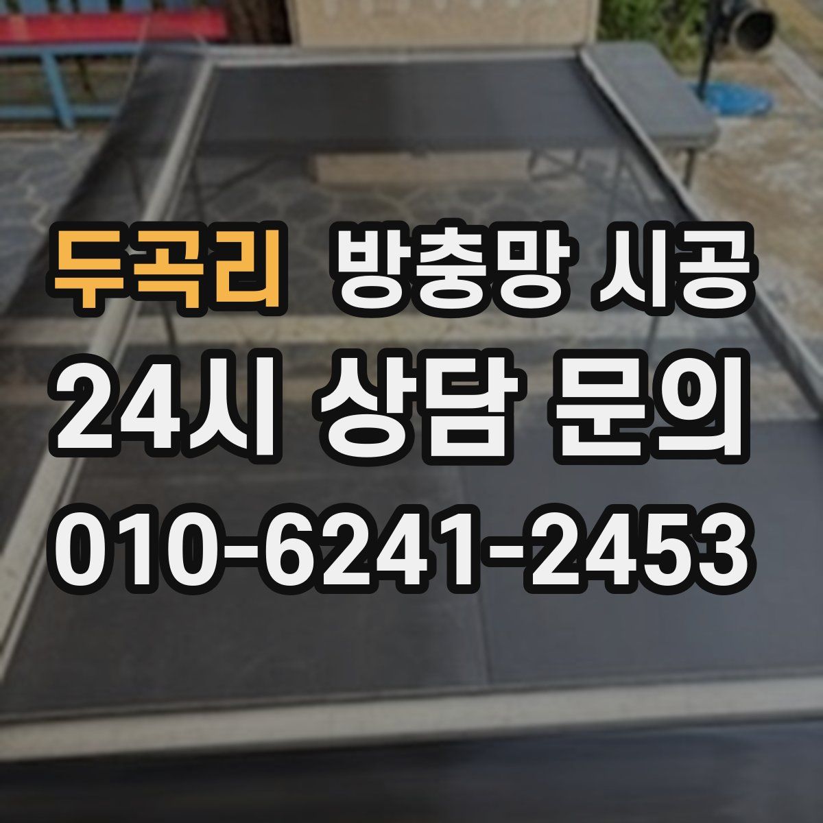 두곡리 방충망 시공