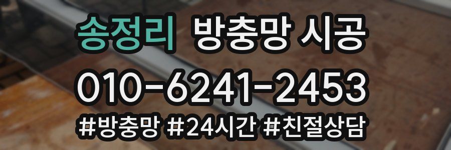 송정리 방충망 시공
