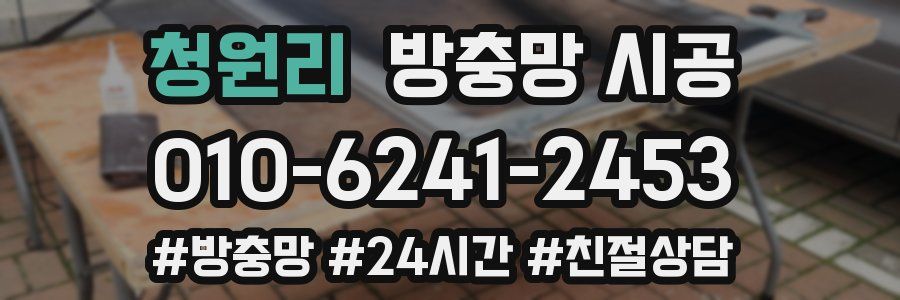 청원리 방충망 시공