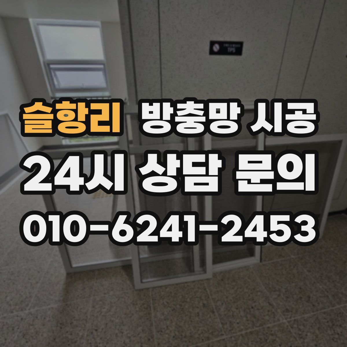 슬항리 방충망 시공