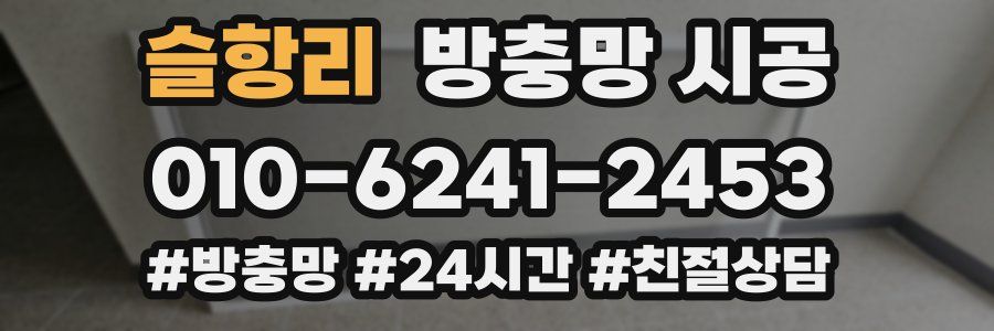 슬항리 방충망 시공